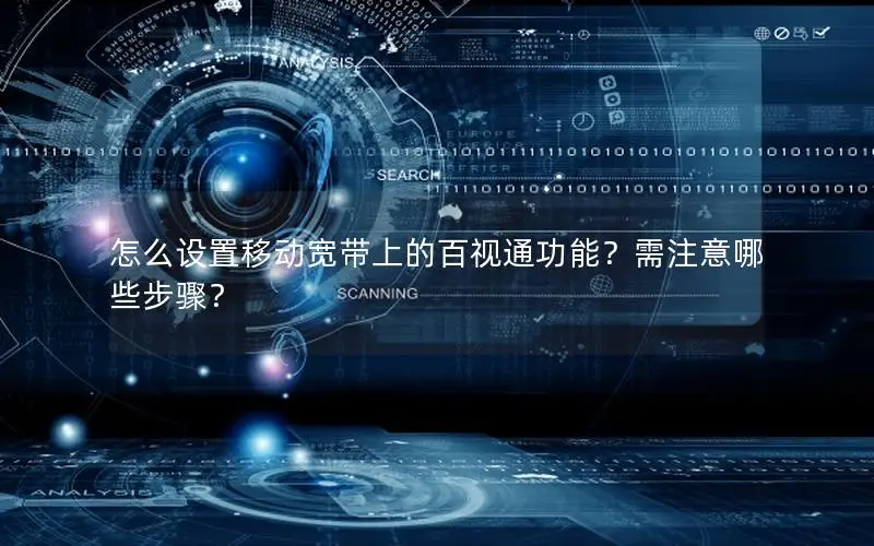 怎么设置移动宽带上的百视通功能？需注意哪些步骤？