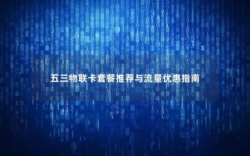 五三物联卡套餐推荐与流量优惠指南