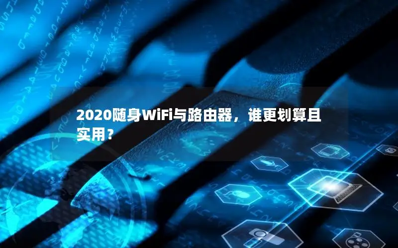 2020随身WiFi与路由器，谁更划算且实用？