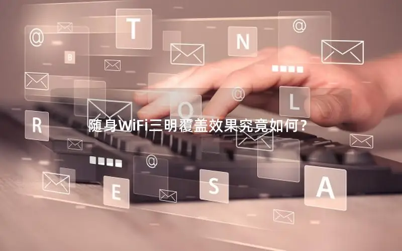 随身WiFi三明覆盖效果究竟如何？