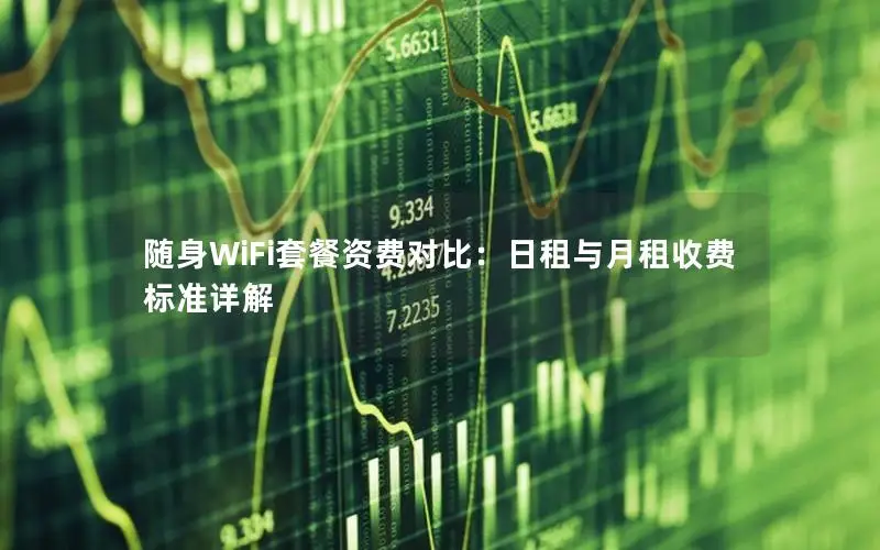 随身WiFi套餐资费对比：日租与月租收费标准详解