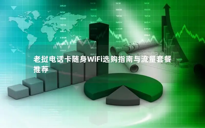 老挝电话卡随身WiFi选购指南与流量套餐推荐