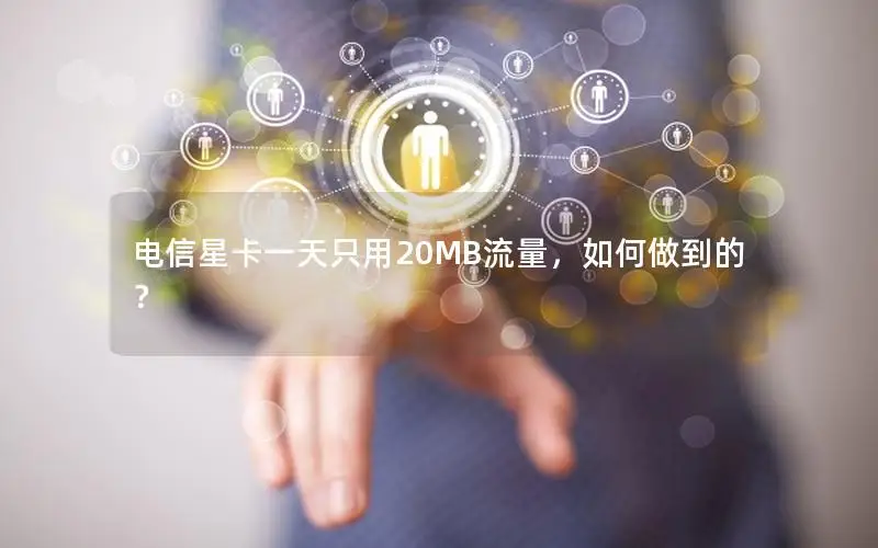 电信星卡一天只用20MB流量，如何做到的？