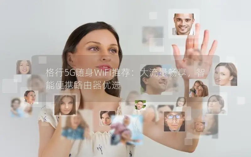格行5G随身WiFi推荐：大流量畅享，智能便携路由器优选