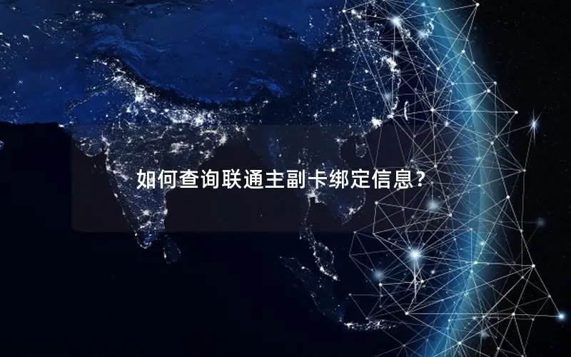 如何查询联通主副卡绑定信息？