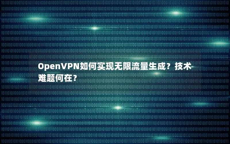OpenVPN如何实现无限流量生成？技术难题何在？