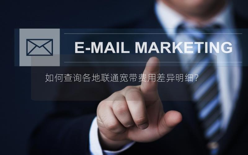 如何查询各地联通宽带费用差异明细？