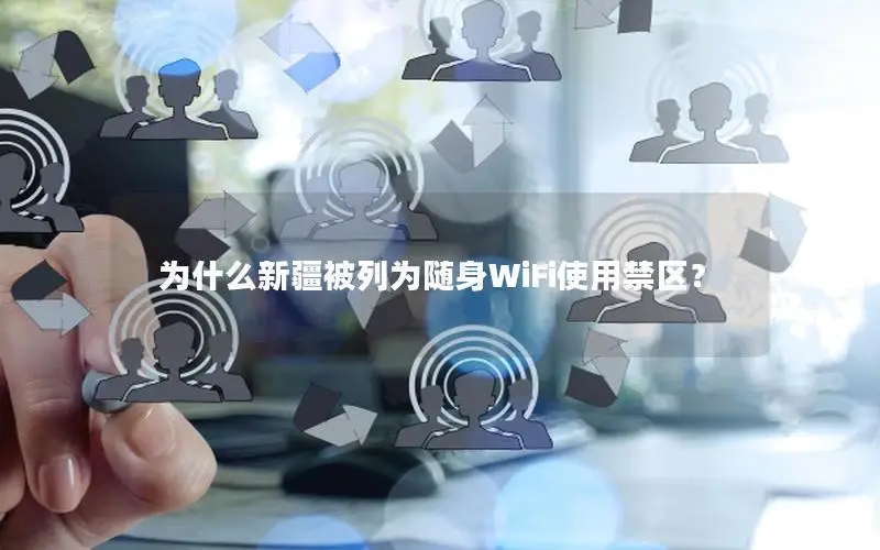 为什么新疆被列为随身WiFi使用禁区？
