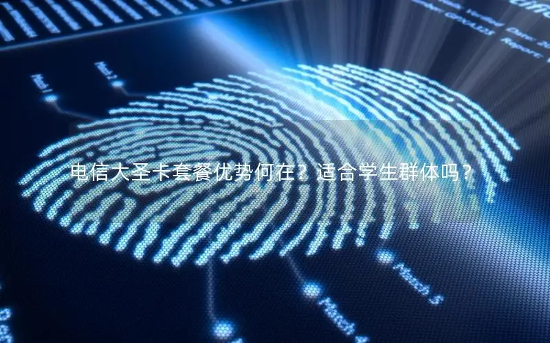 电信大圣卡套餐优势何在？适合学生群体吗？