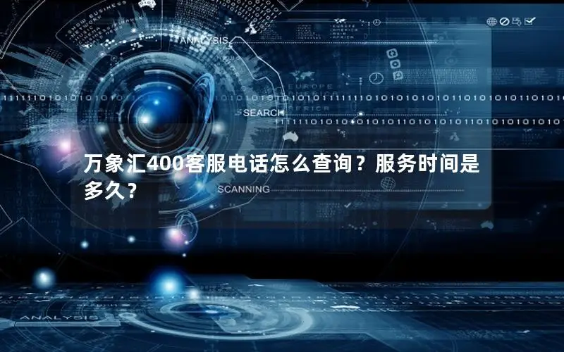 万象汇400客服电话怎么查询？服务时间是多久？