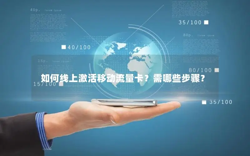 如何线上激活移动流量卡？需哪些步骤？
