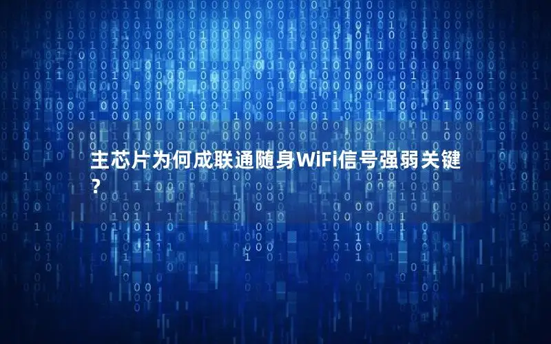 主芯片为何成联通随身WiFi信号强弱关键？