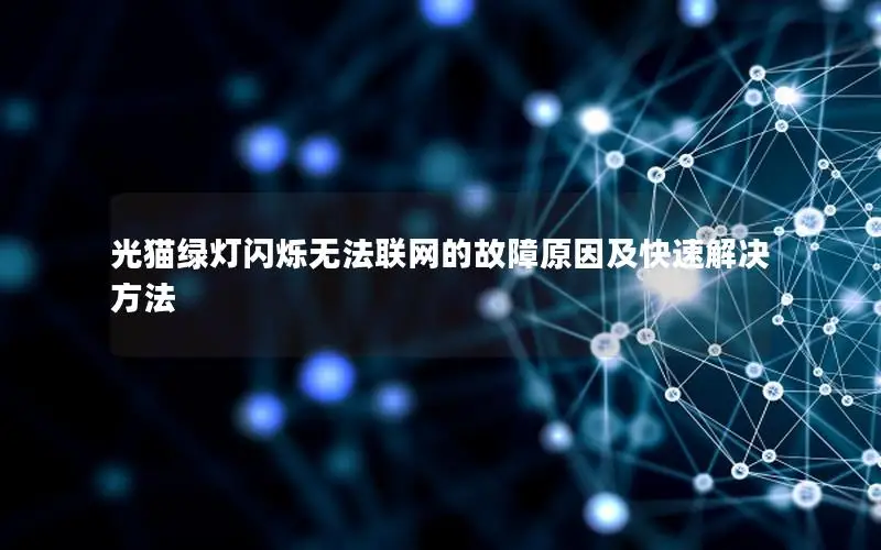 光猫绿灯闪烁无法联网的故障原因及快速解决方法