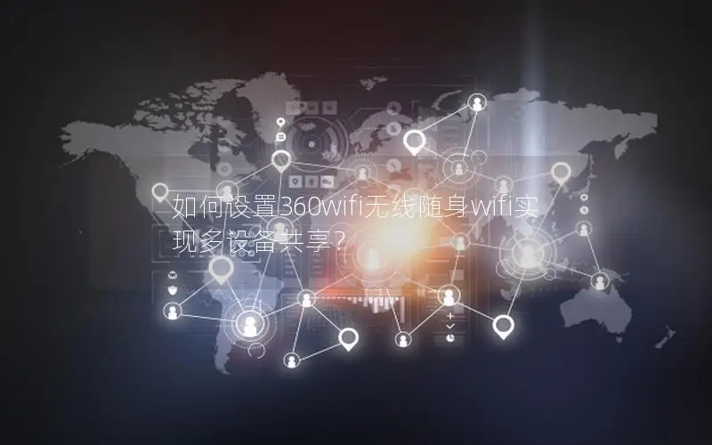 如何设置360wifi无线随身wifi实现多设备共享？