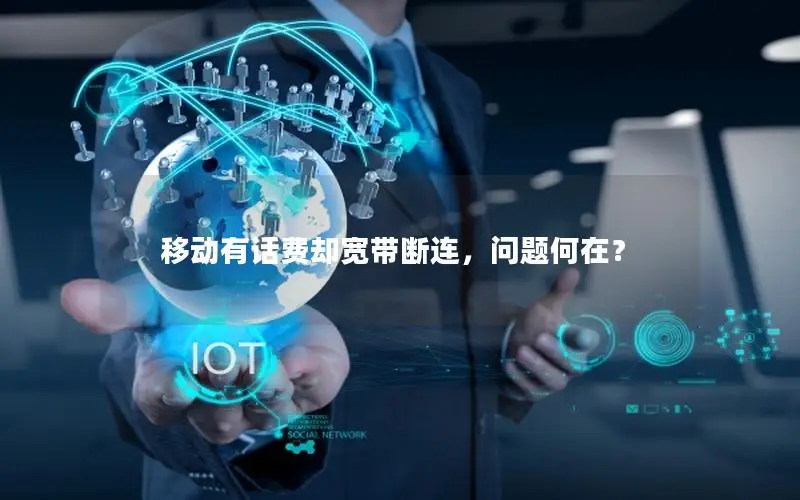 移动有话费却宽带断连，问题何在？