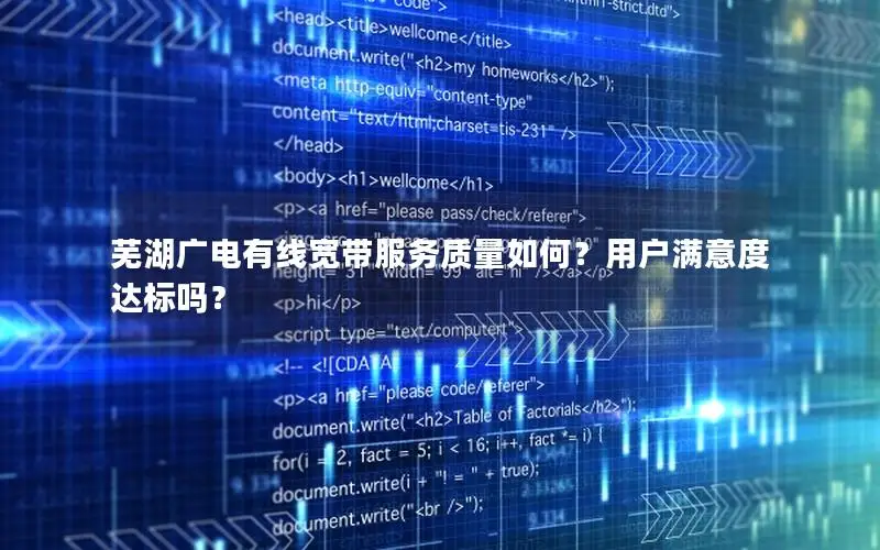 芜湖广电有线宽带服务质量如何？用户满意度达标吗？
