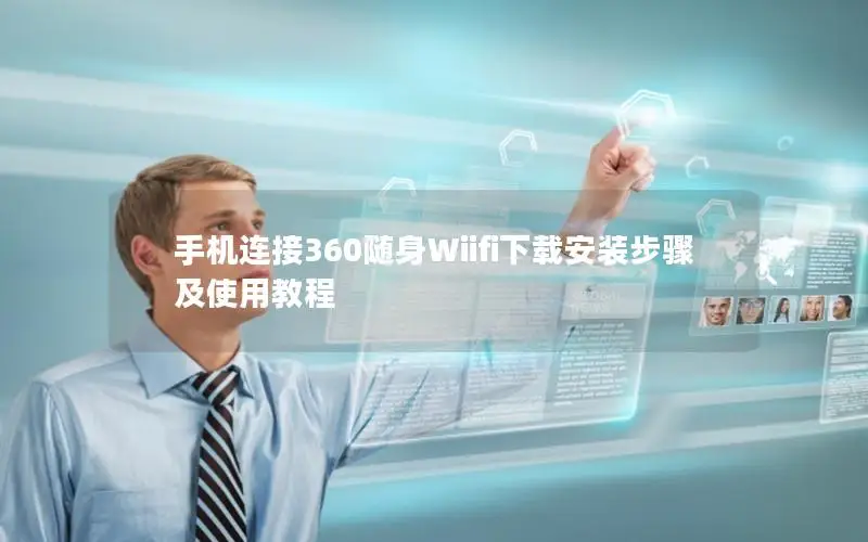 手机连接360随身Wiifi下载安装步骤及使用教程