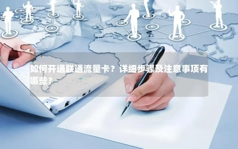 如何开通联通流量卡？详细步骤及注意事项有哪些？