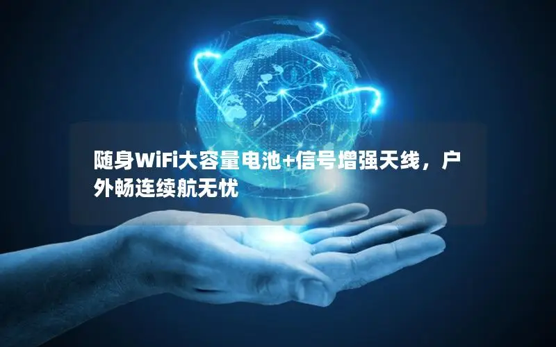 随身WiFi大容量电池+信号增强天线，户外畅连续航无忧