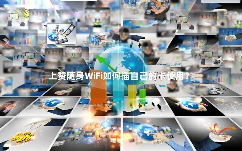 上赞随身WiFi如何插自己的卡使用？