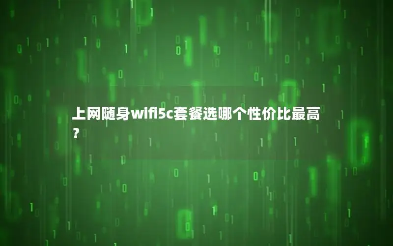 上网随身wifi5c套餐选哪个性价比最高？