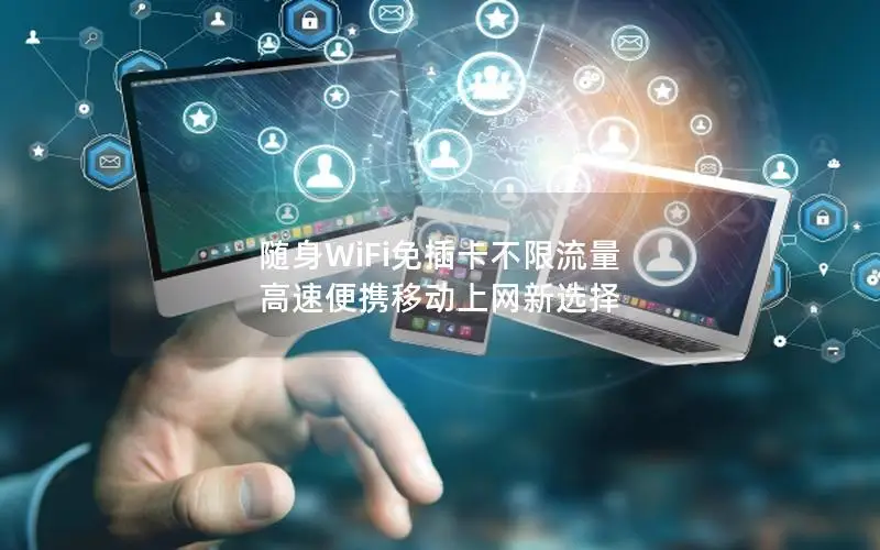 随身WiFi免插卡不限流量 高速便携移动上网新选择