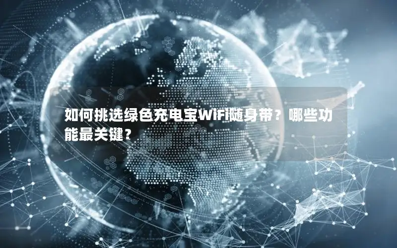 如何挑选绿色充电宝WiFi随身带？哪些功能最关键？