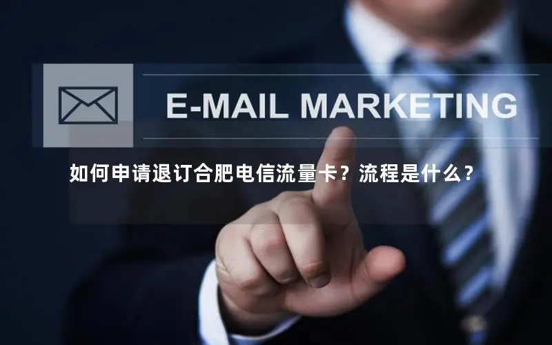 如何申请退订合肥电信流量卡？流程是什么？