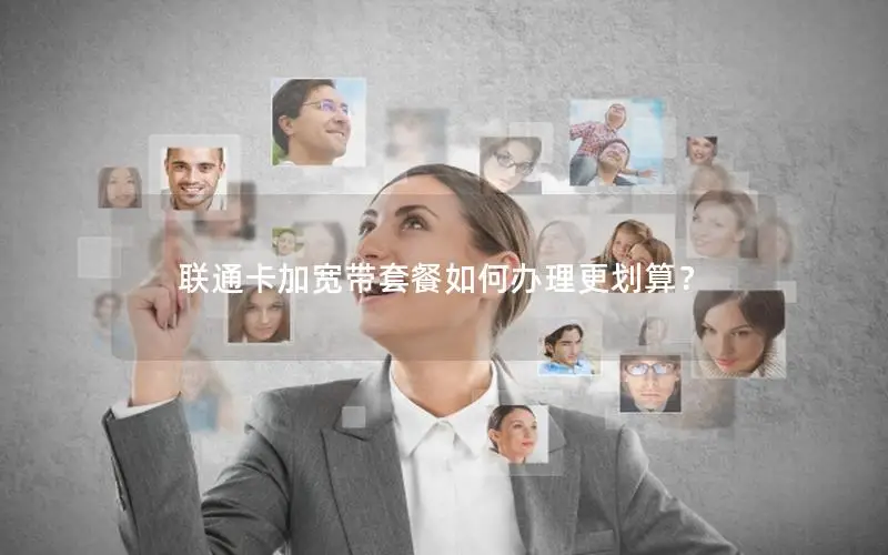 联通卡加宽带套餐如何办理更划算？