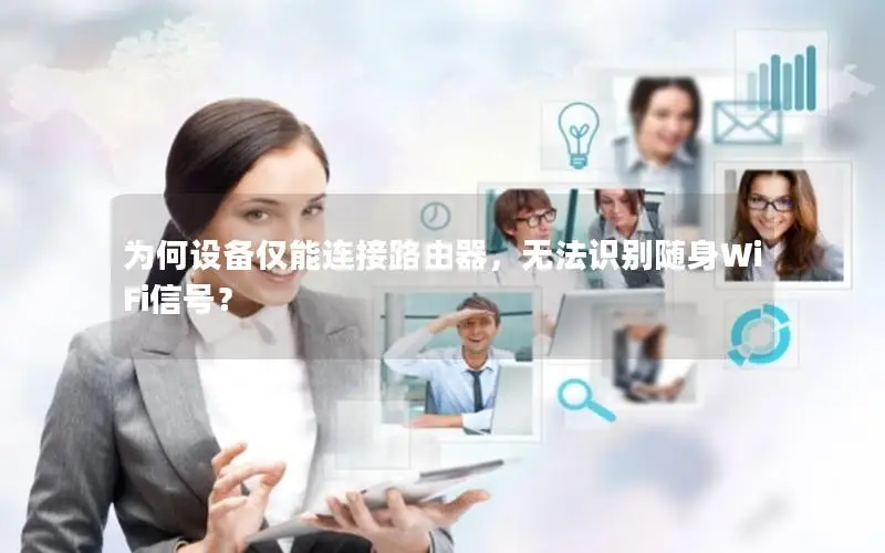 为何设备仅能连接路由器，无法识别随身WiFi信号？