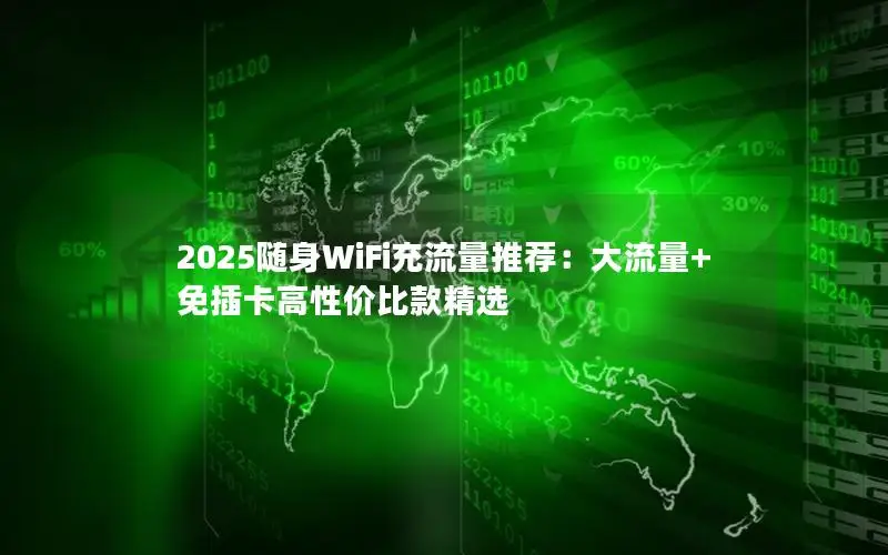 2025随身WiFi充流量推荐：大流量+免插卡高性价比款精选