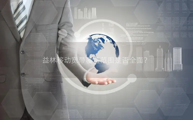 益林移动宽带覆盖范围是否全面？
