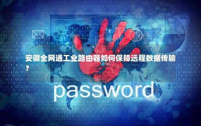 安徽全网通工业路由器如何保障远程数据传输？