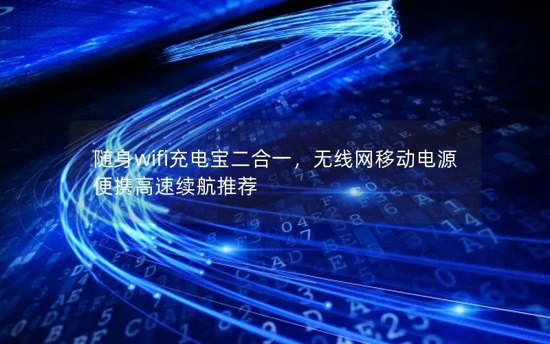 随身wifi充电宝二合一，无线网移动电源便携高速续航推荐