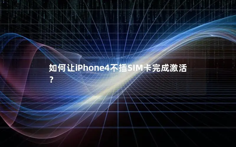 如何让iPhone4不插SIM卡完成激活？
