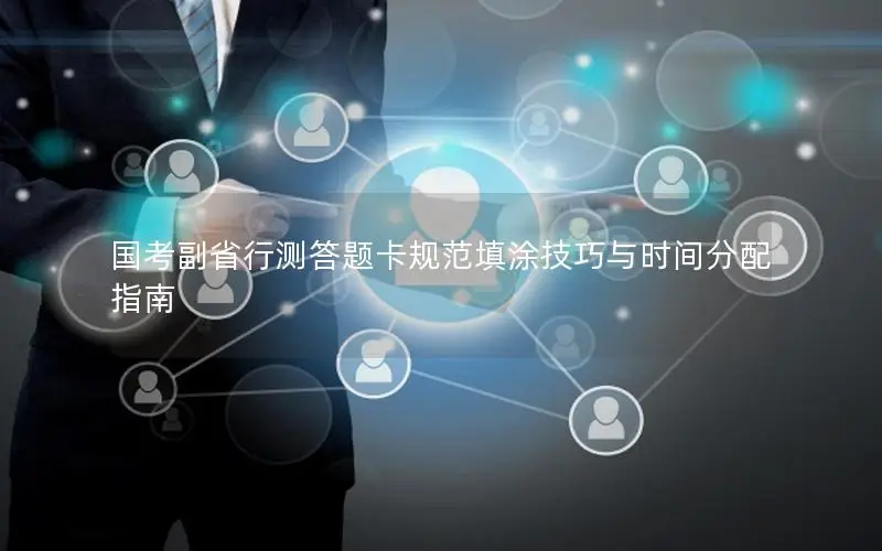 国考副省行测答题卡规范填涂技巧与时间分配指南