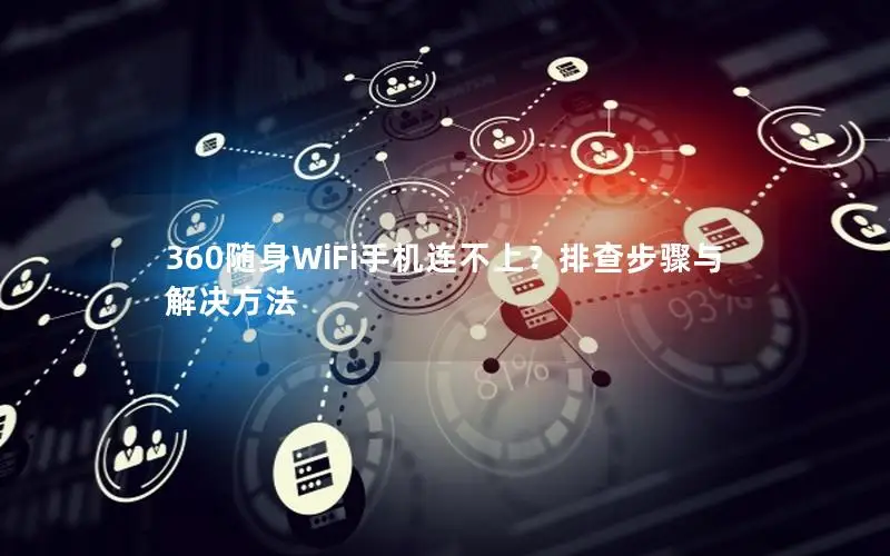 360随身WiFi手机连不上？排查步骤与解决方法
