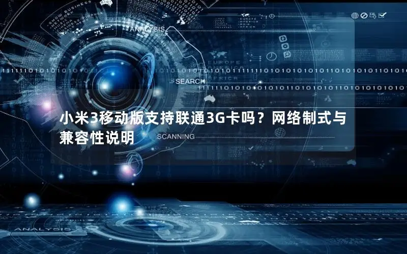 小米3移动版支持联通3G卡吗？网络制式与兼容性说明