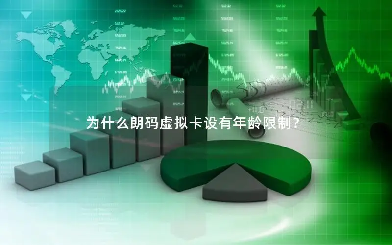 为什么朗码虚拟卡设有年龄限制？