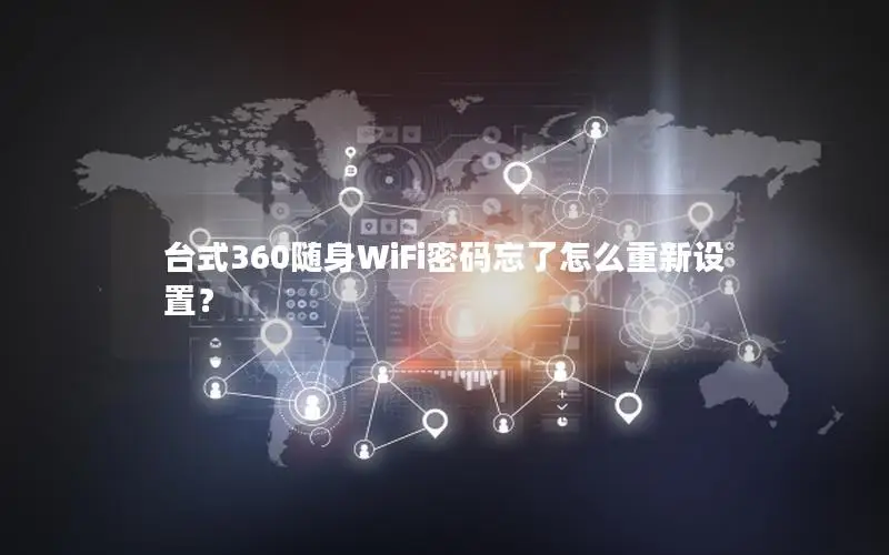 台式360随身WiFi密码忘了怎么重新设置？
