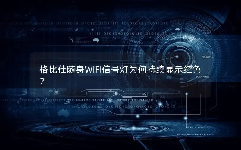 格比仕随身WiFi信号灯为何持续显示红色？