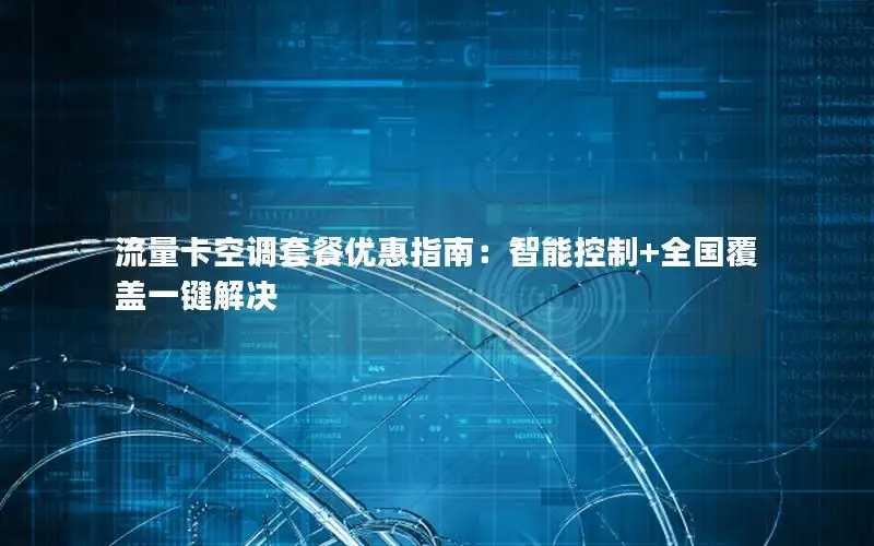流量卡空调套餐优惠指南：智能控制+全国覆盖一键解决