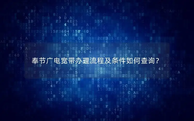 奉节广电宽带办理流程及条件如何查询？