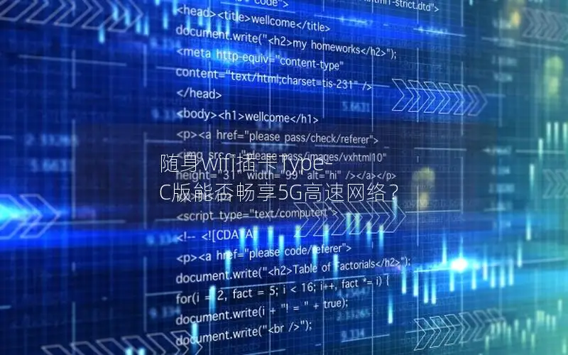 随身wifi插卡Type-C版能否畅享5G高速网络？
