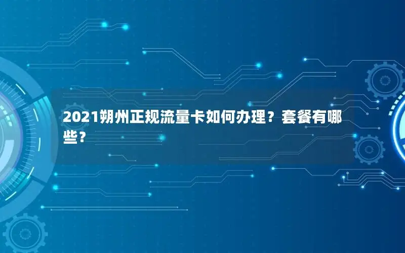 2021朔州正规流量卡如何办理？套餐有哪些？