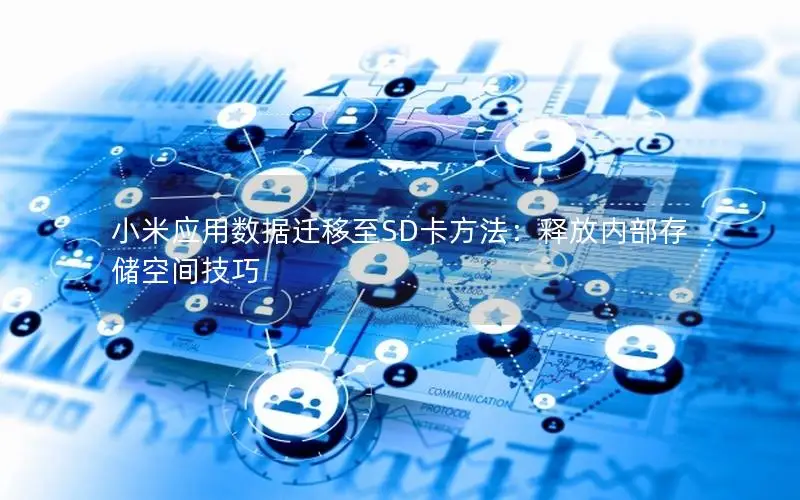小米应用数据迁移至SD卡方法：释放内部存储空间技巧