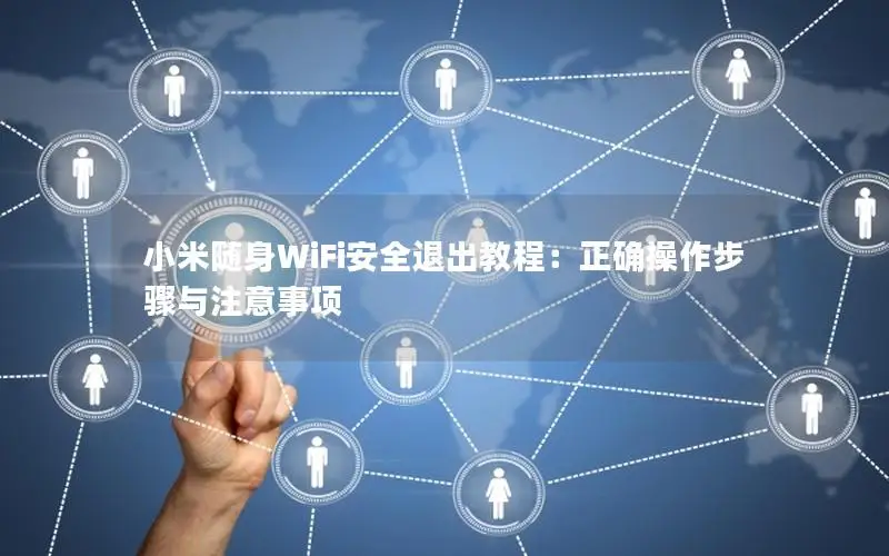 小米随身WiFi安全退出教程：正确操作步骤与注意事项