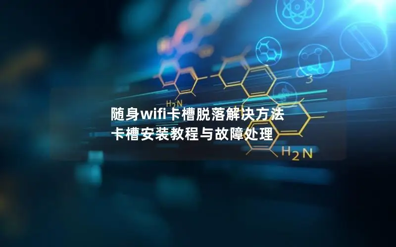 随身wifi卡槽脱落解决方法 卡槽安装教程与故障处理