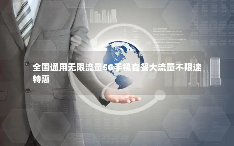 全国通用无限流量5G手机套餐大流量不限速特惠