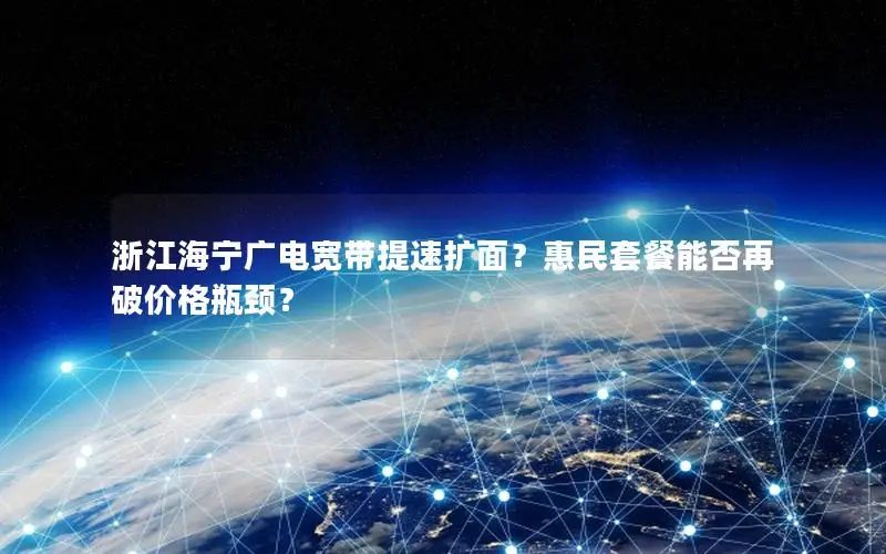 浙江海宁广电宽带提速扩面？惠民套餐能否再破价格瓶颈？
